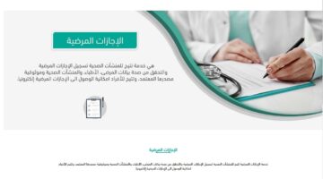 تقديم طلب إجازة مرضية جديد بمنصة صحة