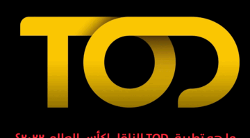 ما هو تطبيق TOD الناقل لكأس العالم؟ أسهل طريقة لمشاهدة المباريات