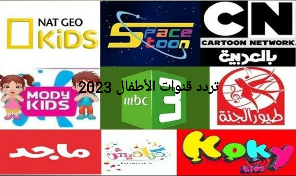 جميع ترددات قنوات الأطفال نايل سات آخر تحديث للترددات جودة Sd وHd