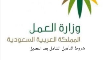 شروط التأهيل الشامل بعد التعديلات وكم قيمة مبلغ التأهيل الشامل الجديدة