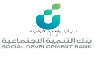 ما أسباب وقف قرض الأسرة من بنك التنمية الاجتماعية ومتى عودة العمل به