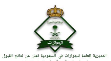 المديرية العامة للجوازات في السعودية تعلن عن نتائج القبول للمبدئي للوظائف العسكرية
