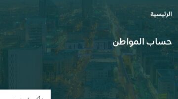 رابط الاستعلام عن حساب المواطن شهر نوفمبر الدفعة 60