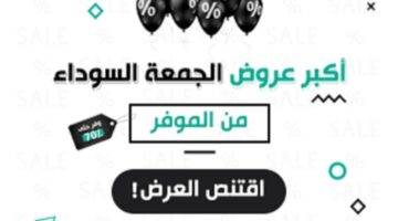 تخفيضات الجمعة البيضاء في السعودية والامارات Black Friday 2022