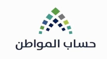 حساب مواطن ناقص هذا الشهر .. اعتراض حساب المواطن الدفعات