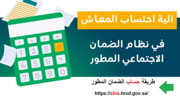 رابط حاسبة الضمان الاجتماعي المطور sbis hrsd وطريقة الاحتساب والحد المانع للضمان