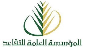 متى صرف راتب التقاعد؟ رواتب المتقاعدين بالسعودية