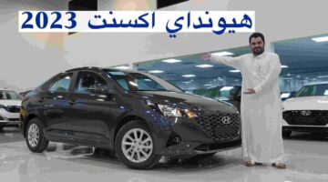 وحش الطرق الواعرة.. سيارة هيونداي أكسنت 2023 بالشكل الجديد في السعودية بمواصفات عالية وإمكانيات