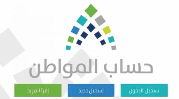 حساب المواطن يكشف تفاصيل إيداع الدفعة ال60 “نوفمبر 2022” للمستفيدين بالبرنامج