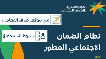 كيف اعرف أني مؤهل في الضمان الاجتماعي المطور