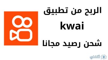 كيفية الربح من تطبيق كواي KWAI أفضل 3 طرق مضمونة