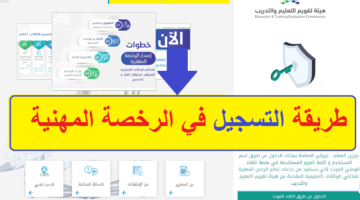 طريقة التسجيل في اختبارات الرخصة المهنية للمعلمات