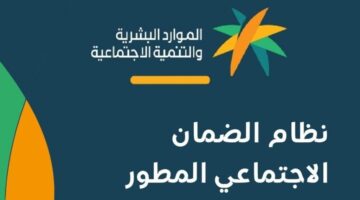 نظام الضمان الاجتماعي المطور وشروطه وأهم المستندات المطلوبة