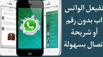 بدون شريحة ولا رقم هاتف بخطوات بسيطة دردش على واتساب بدون بطاقة ولا رقم خاص