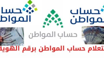 الدعم الشهري رابط استعلام حساب المواطن برقم الهوية