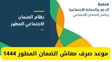 موعد صرف الضمان الاجتماعي المطور من وزارة الموارد والتنمية البشرية