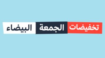 بدء عروض الجمعة البيضاء 2022 بالسعودية وتخفيضات 60% بالعديد من المتاجر