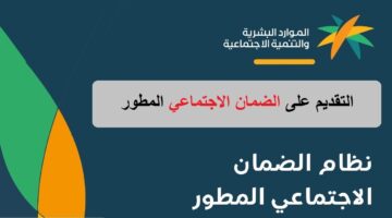 التسجيل في الضمان الاجتماعي المطور وكيفية الاستعلام عن الأهلية