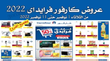 عروض كارفور مصر بالفرايداي من 1 نوفمبر إلى 11 نوفمبر 2022 على الأجهزة الكهربائية