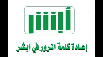 كيف نغير كلمة المرور في منصة أبشر الإلكترونية؟