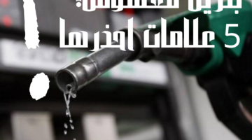 طريقة التعرف على البنزين المغشوش .. 5 علامات مميزة