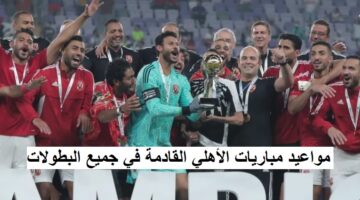 مواعيد مباريات الأهلي القادمة في جميع البطولات حتي شهر مايو 2023 المقبل