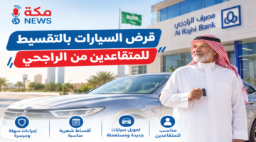 قرض السيارات بالتقسيط للمتقاعدين من الراجحي وشروطه والأوراق المطلوبة