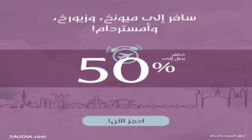 رابط حجز عروض السعودية للطيران للسفر إلى أوروبا بخصومات كبيرة