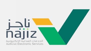 الاستعلام عن صحة عقد الزواج بمنصة ناجز للخدمات العدلية