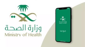 حجز موعد مستوصف حكومي بالسعودية للمواطن والمقيم