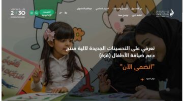 التسجيل في منتج دعم ضيافة الأطفال للمرأة العاملة بصندوق هدف