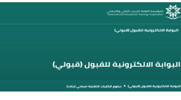 التقديم في الكلية التقنية للبنات بمنصة قبولي tvtc