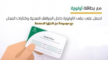 طريقة استخراج بطاقة أولوية لمستفيدي الضمان الاجتماعي