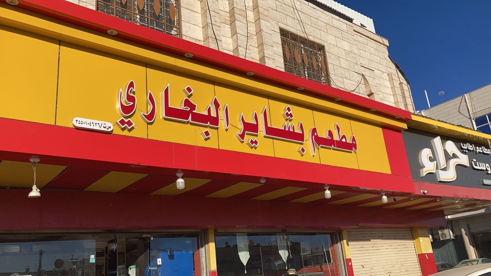 مطعم بشاير البخاري.. أفضل مطعم في السعودية