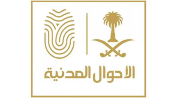 تحديث بيانات الأحوال المدنية بوزارة الداخلية السعودية