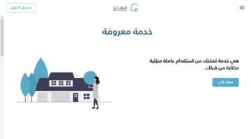 استقدام العمالة عبر خدمة معروفة بمنصة مساند