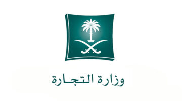 ما هو دور الرمز الإلكتروني ومميزاته بوزارة التجارة السعودية