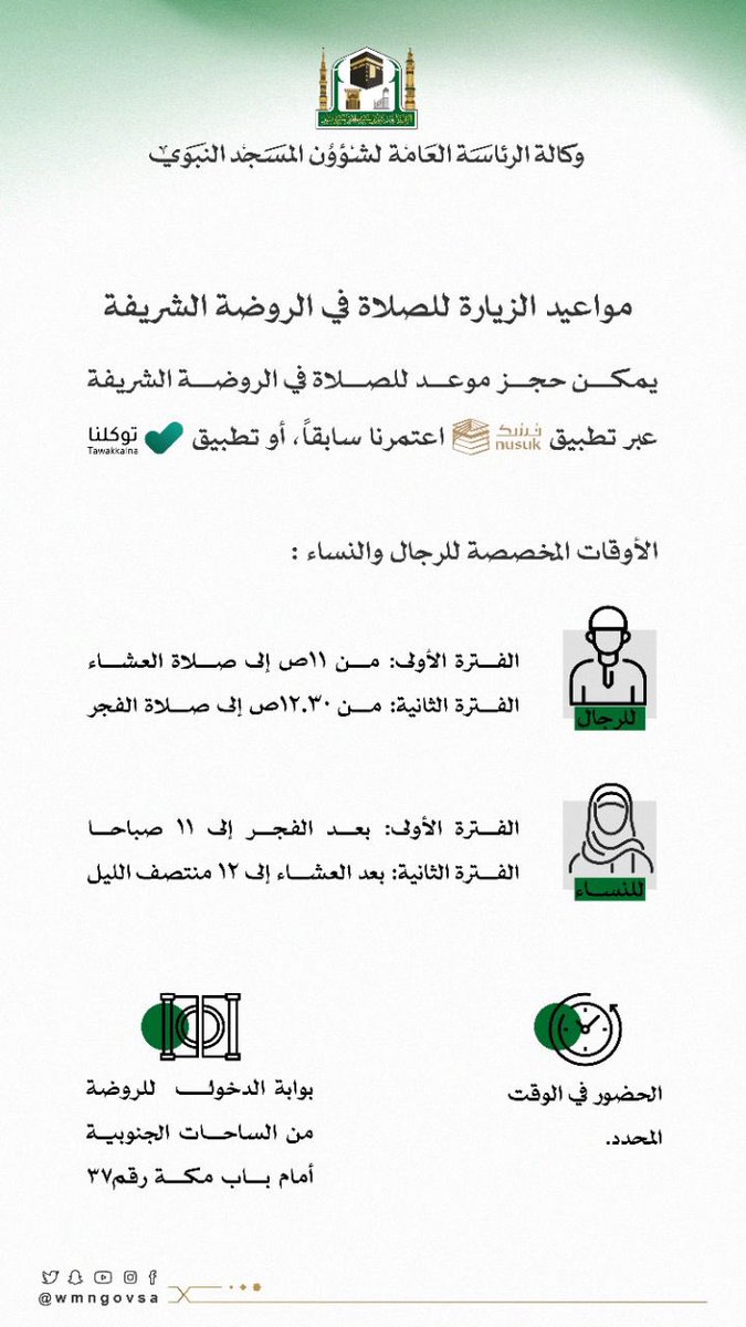 حجز الروضة الشريفة