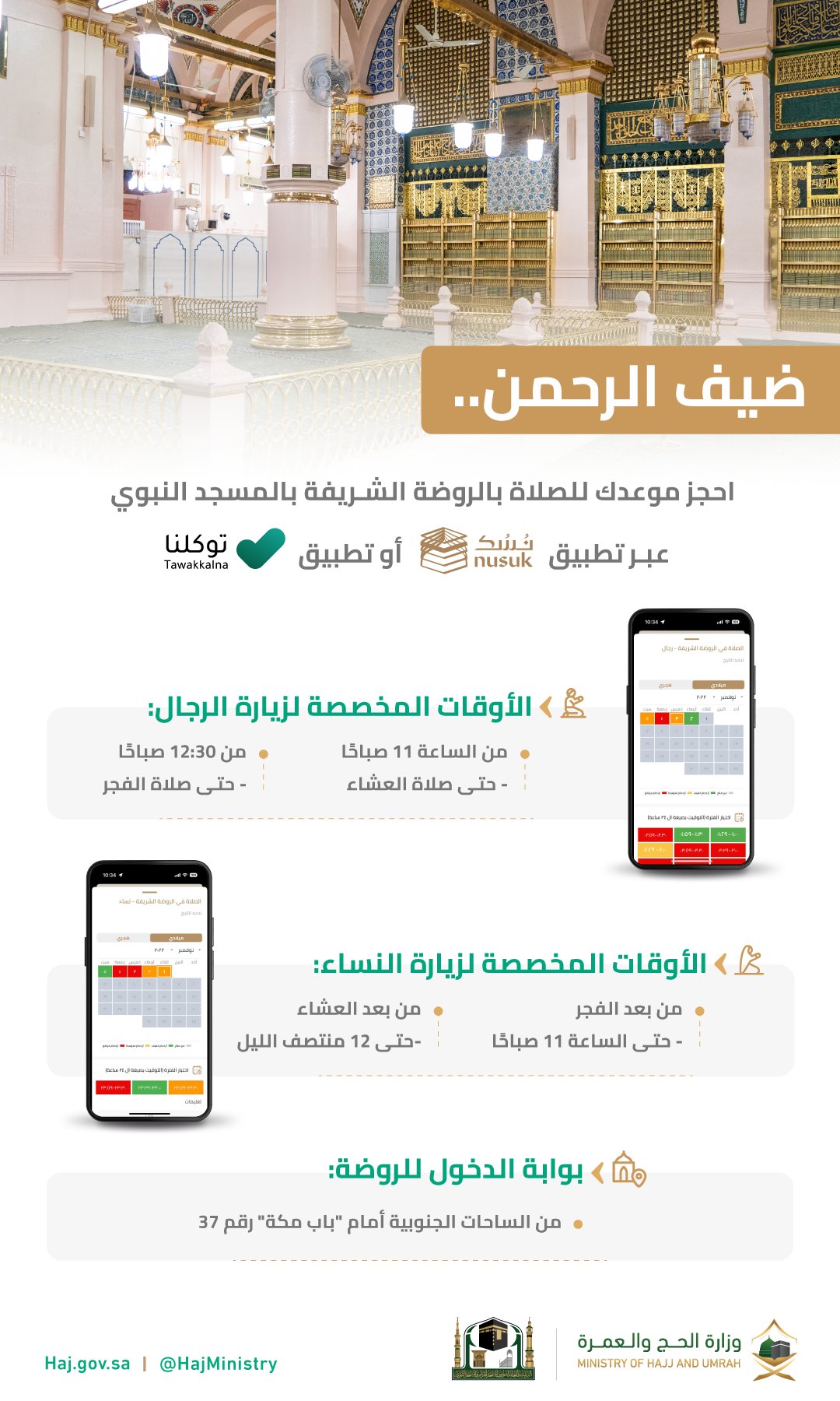 حجز الروضة الشريفة