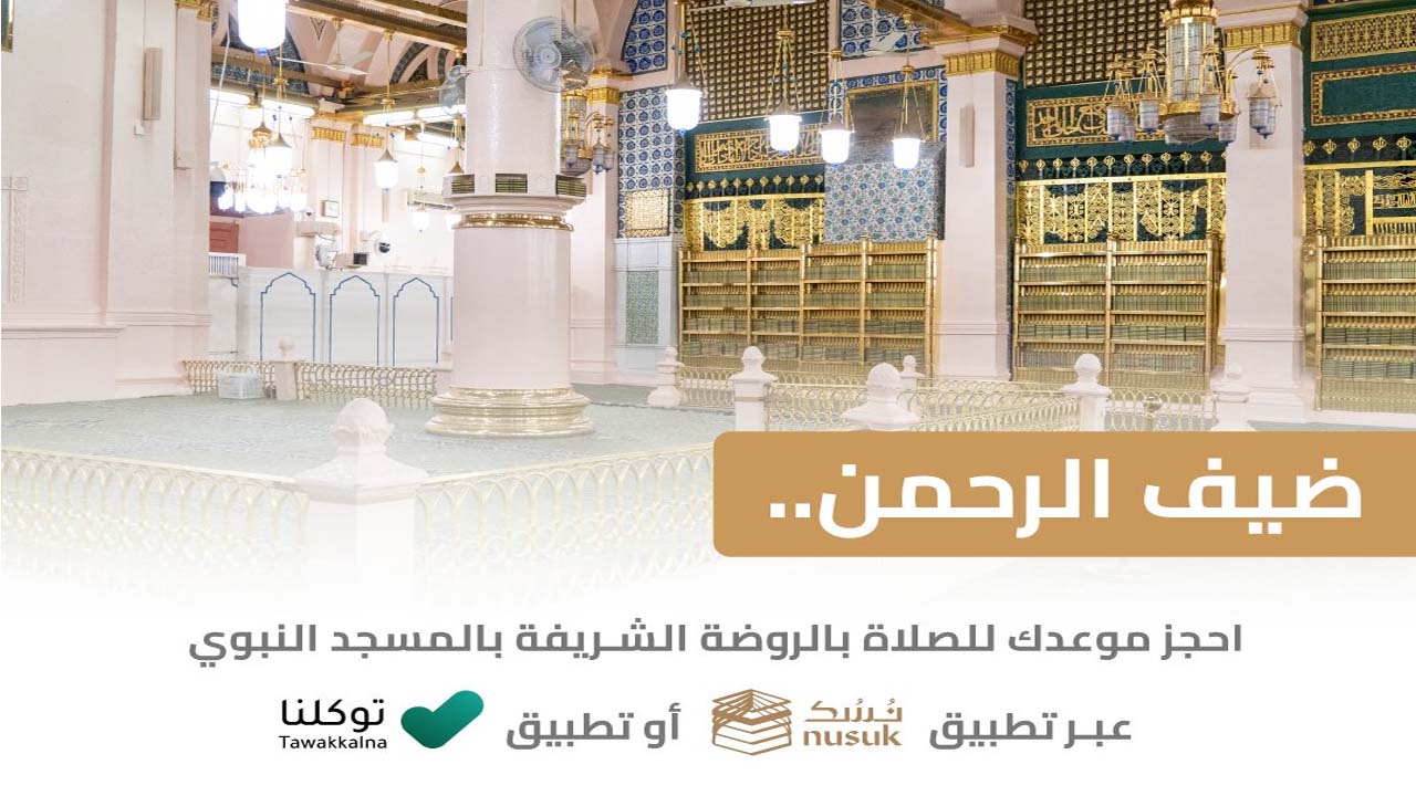 حجز الروضة الشريفة ومواعيد الزيارة للصلاة وتعليمات الدخول