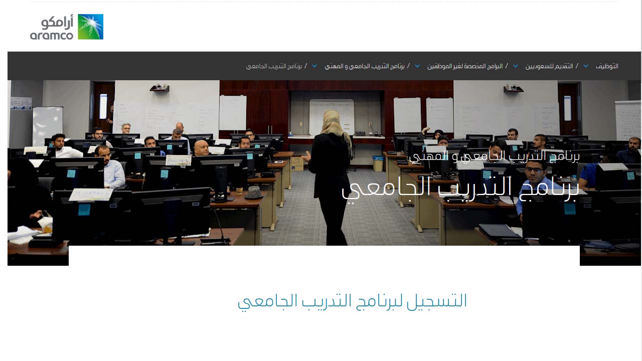 التسجيل في التدريب الصيفي أرامكو للطلاب من الجنسين بالسعودية