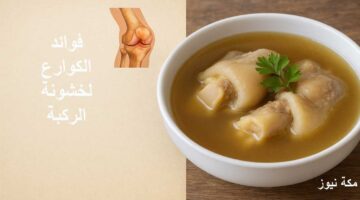 فوائد الكوارع في علاج خشونة الركبة خلال أيام