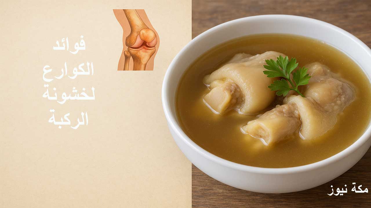 فوائد الكوارع في علاج خشونة الركبة خلال أيام