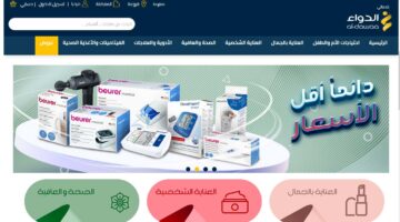 رقم صيدلية الدواء | خدمة اطلب واستلم من الدواء
