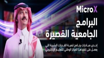 مبادرة البرامج الجامعية القصيرة MicroX من التعليم الإلكتروني.. الفئة المستهدفة