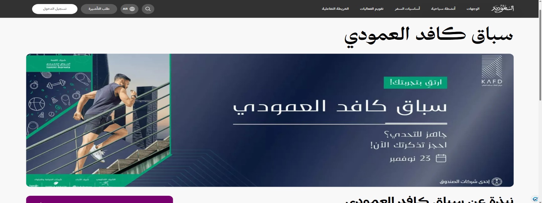 حجز تذاكر سباق كافد العمودي KAFD للمنافسة علي صعود 61 دور