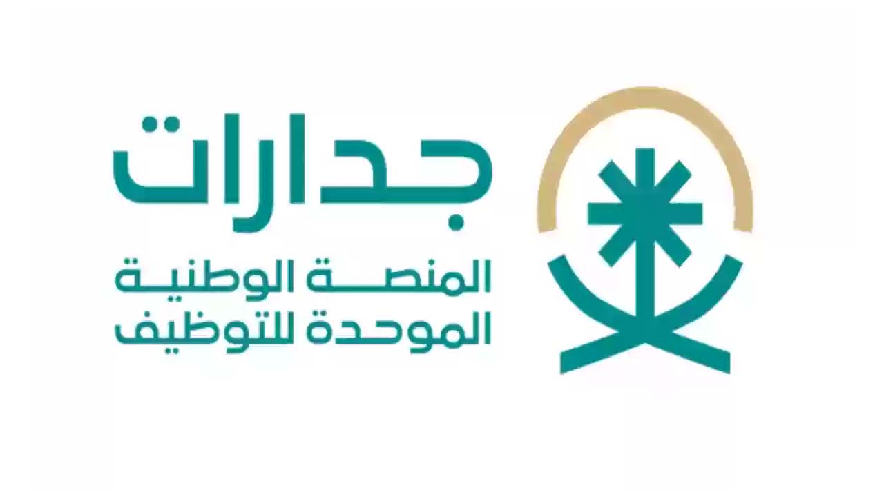 وظائف منصة جدارات.. 26.113 وظيفة خالية بالقطاع الحكومي والخاص