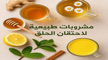 أفضل 7 مشروبات طبيعية فعالة للتخلص من احتقان الحلق وتخفيف الألم بسرعة