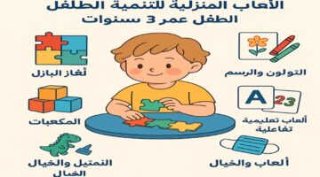ألعاب منزلية ترفع ذكاء طفلك من عمر 3 سنوات.. أنشطة ممتعة وتعليمية في البيت