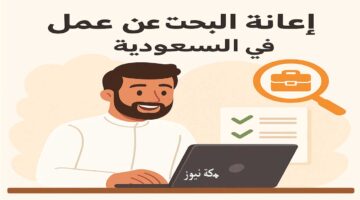 إعانة البحث عن عمل من هدف.. دليل شامل للتسجيل والشروط الجديدة